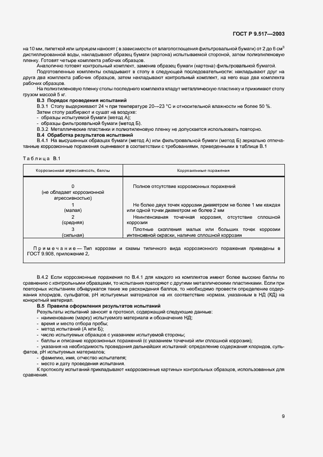 Страница 12 ГОСТ Р 9.517-2003