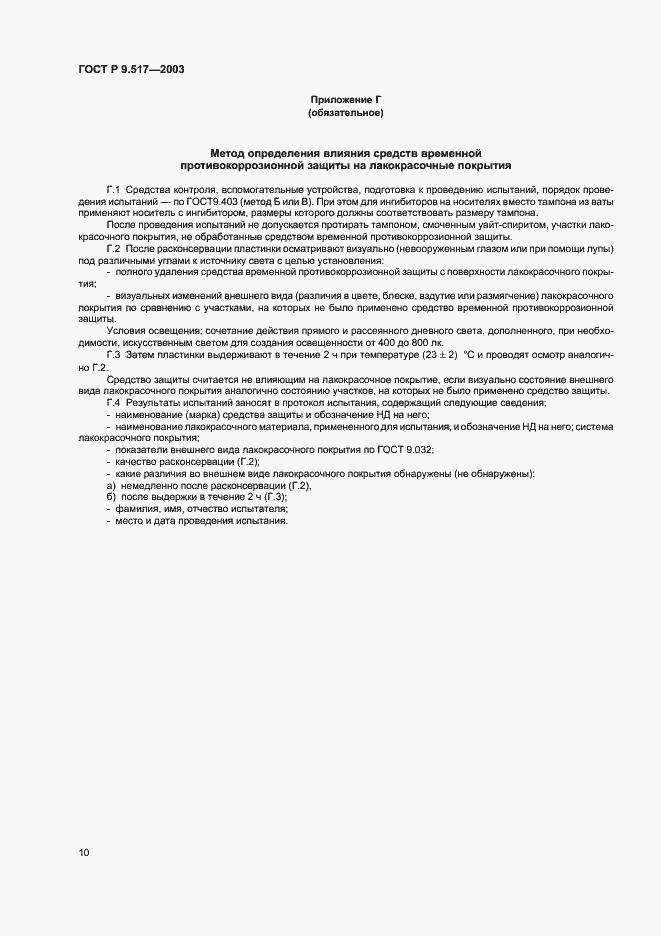 Страница 13 ГОСТ Р 9.517-2003