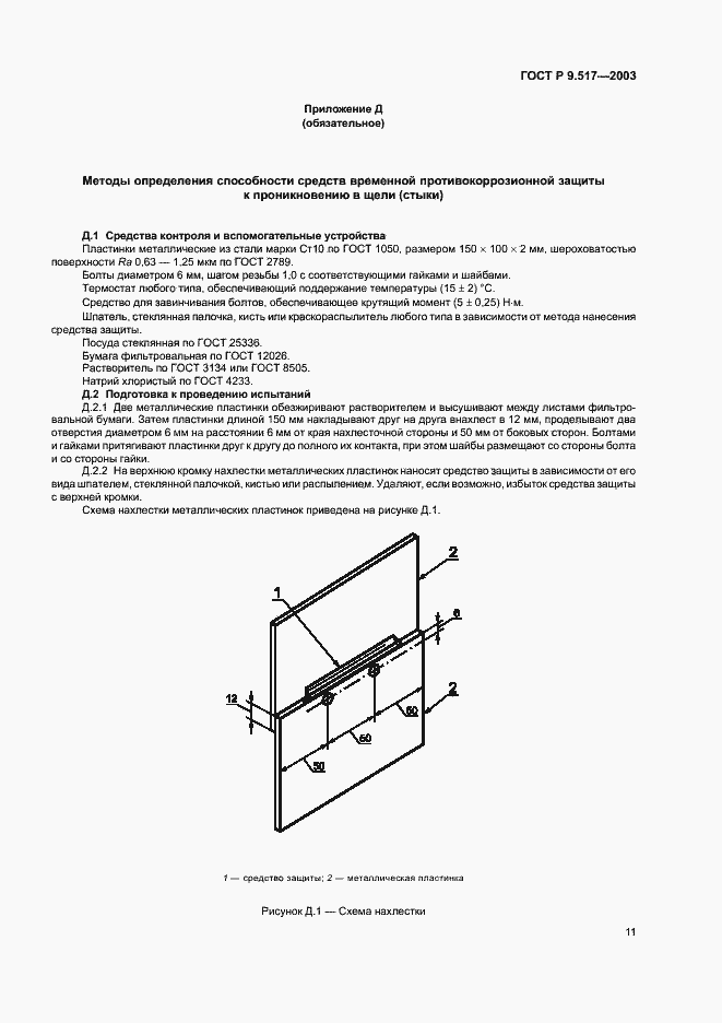 Страница 14 ГОСТ Р 9.517-2003