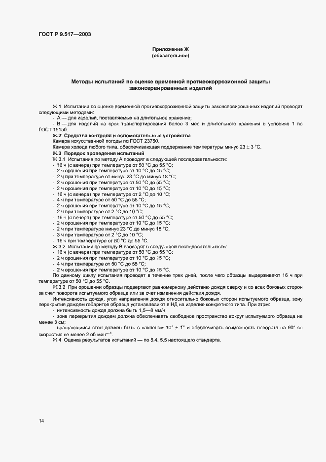 Страница 17 ГОСТ Р 9.517-2003