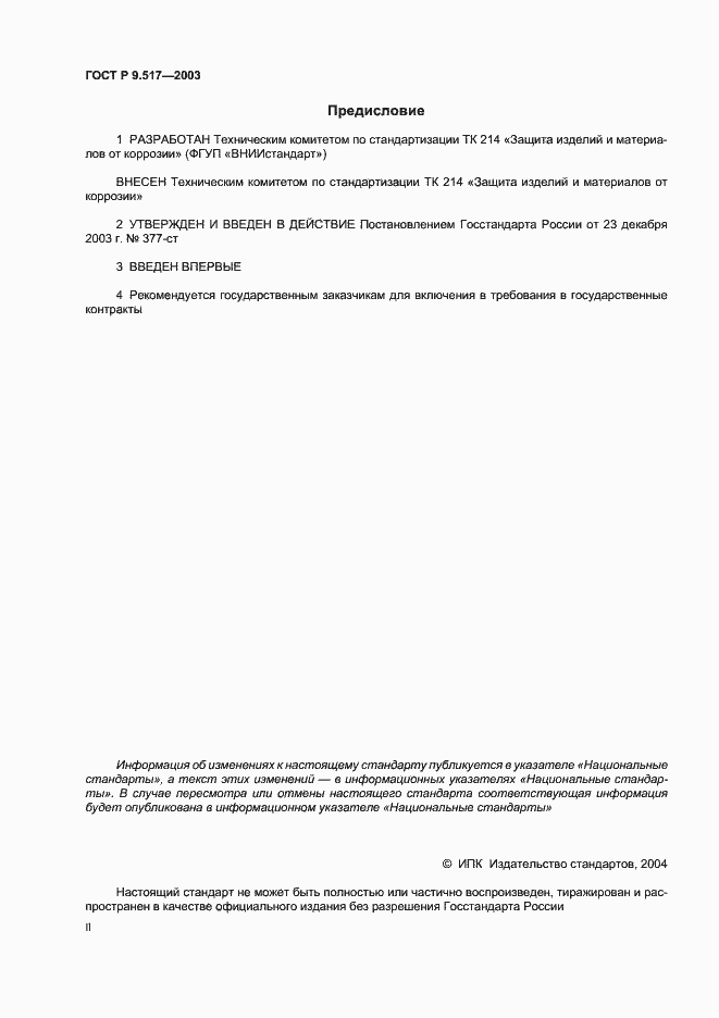 Страница 2 ГОСТ Р 9.517-2003