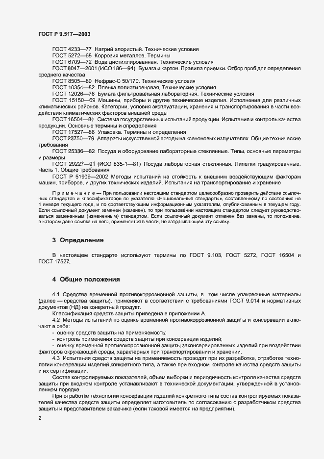 Страница 5 ГОСТ Р 9.517-2003