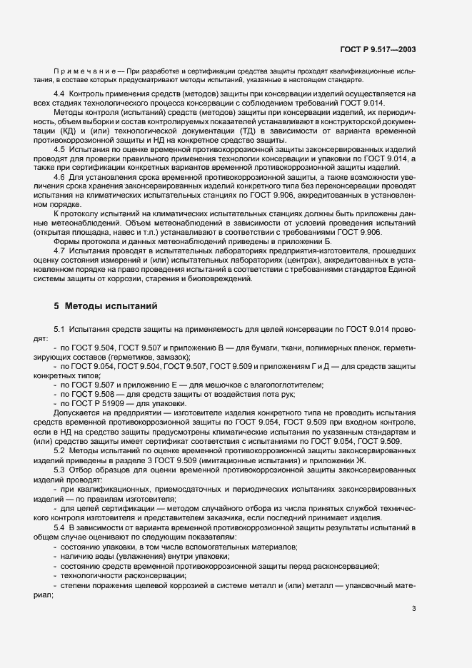 Страница 6 ГОСТ Р 9.517-2003