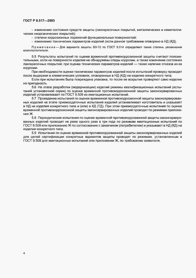 Страница 7 ГОСТ Р 9.517-2003