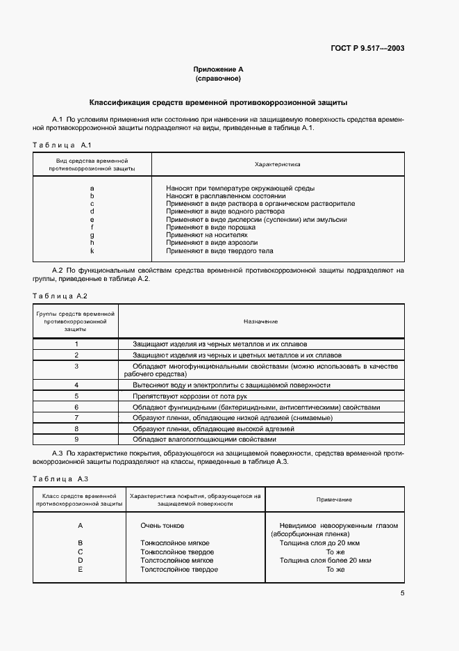 Страница 8 ГОСТ Р 9.517-2003