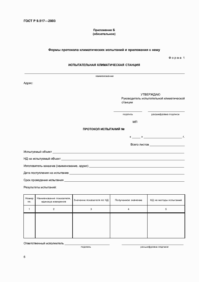 Страница 9 ГОСТ Р 9.517-2003