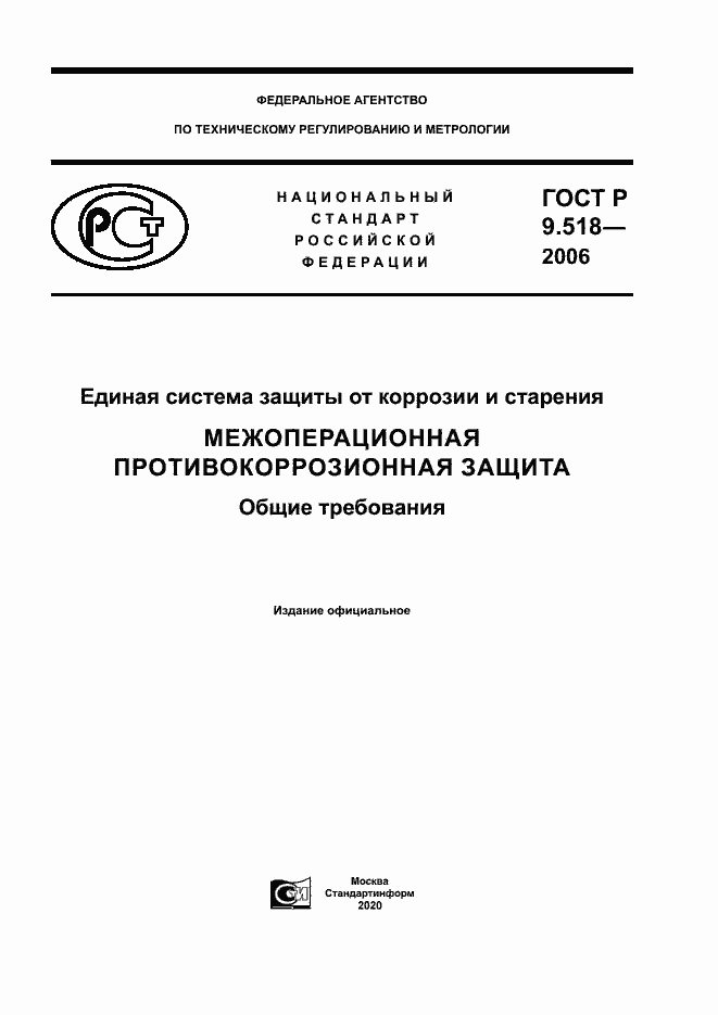 Страница 1 ГОСТ Р 9.518-2006