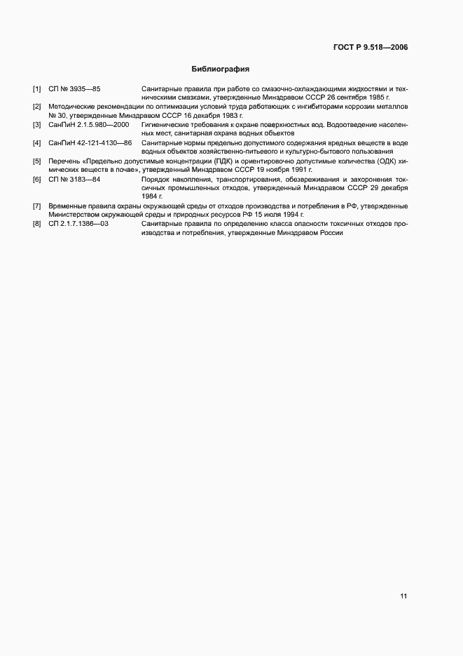 Страница 14 ГОСТ Р 9.518-2006