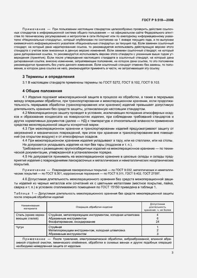 Страница 6 ГОСТ Р 9.518-2006