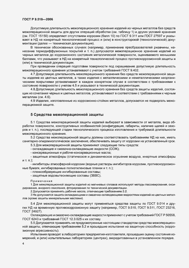 Страница 7 ГОСТ Р 9.518-2006