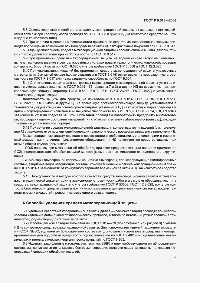 Страница 8 ГОСТ Р 9.518-2006