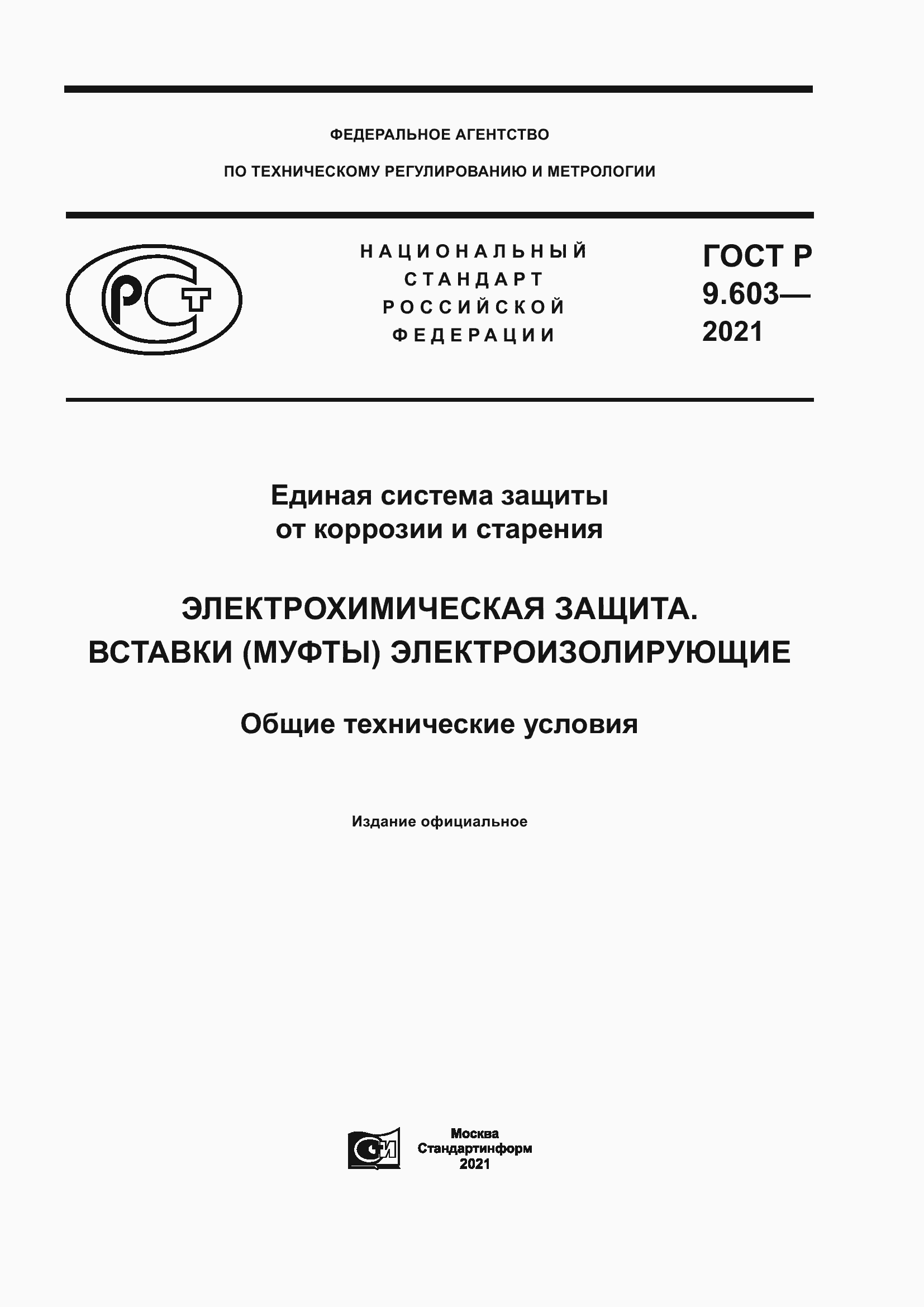 Страница 1 ГОСТ Р 9.603-2021