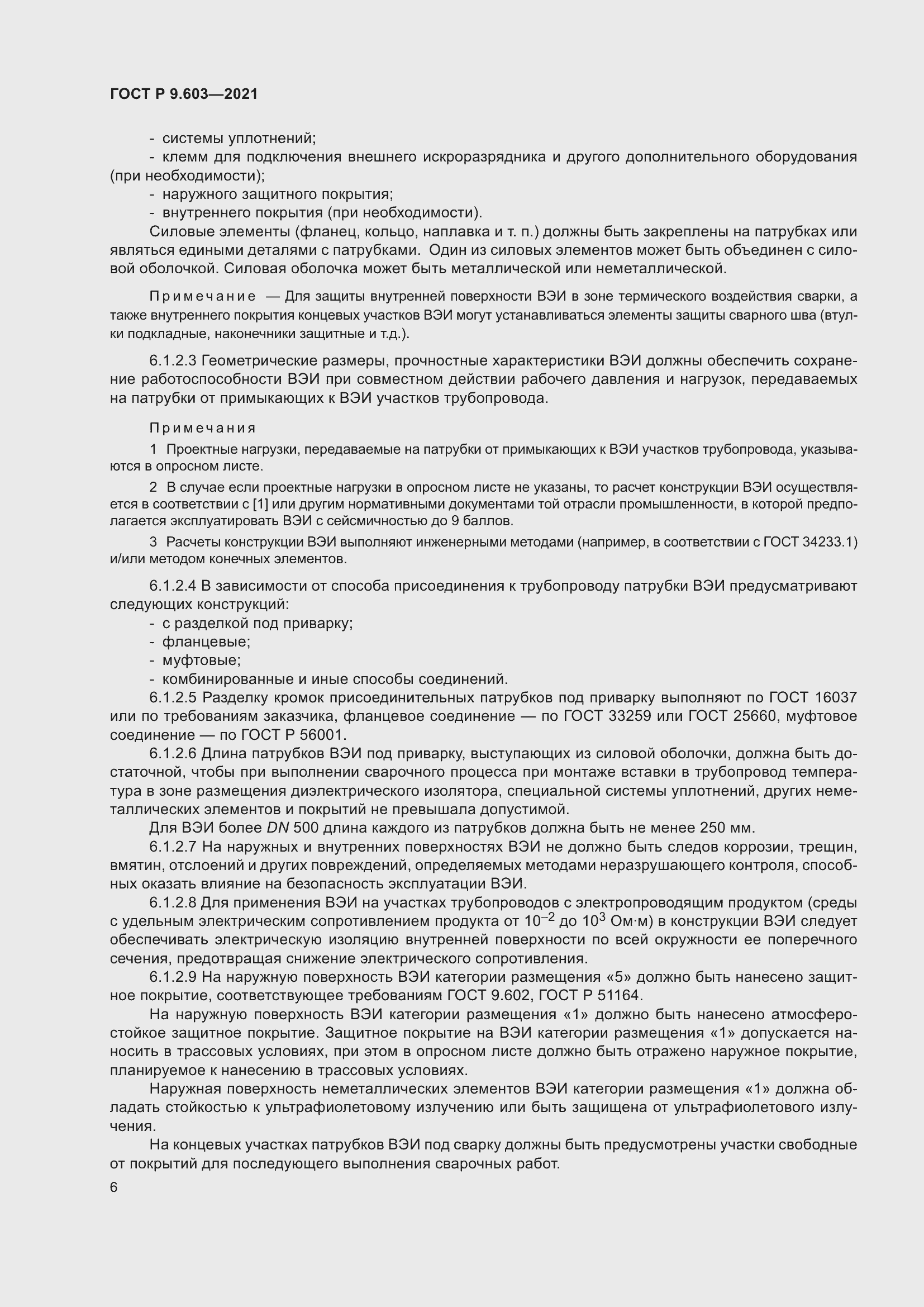 Страница 11 ГОСТ Р 9.603-2021