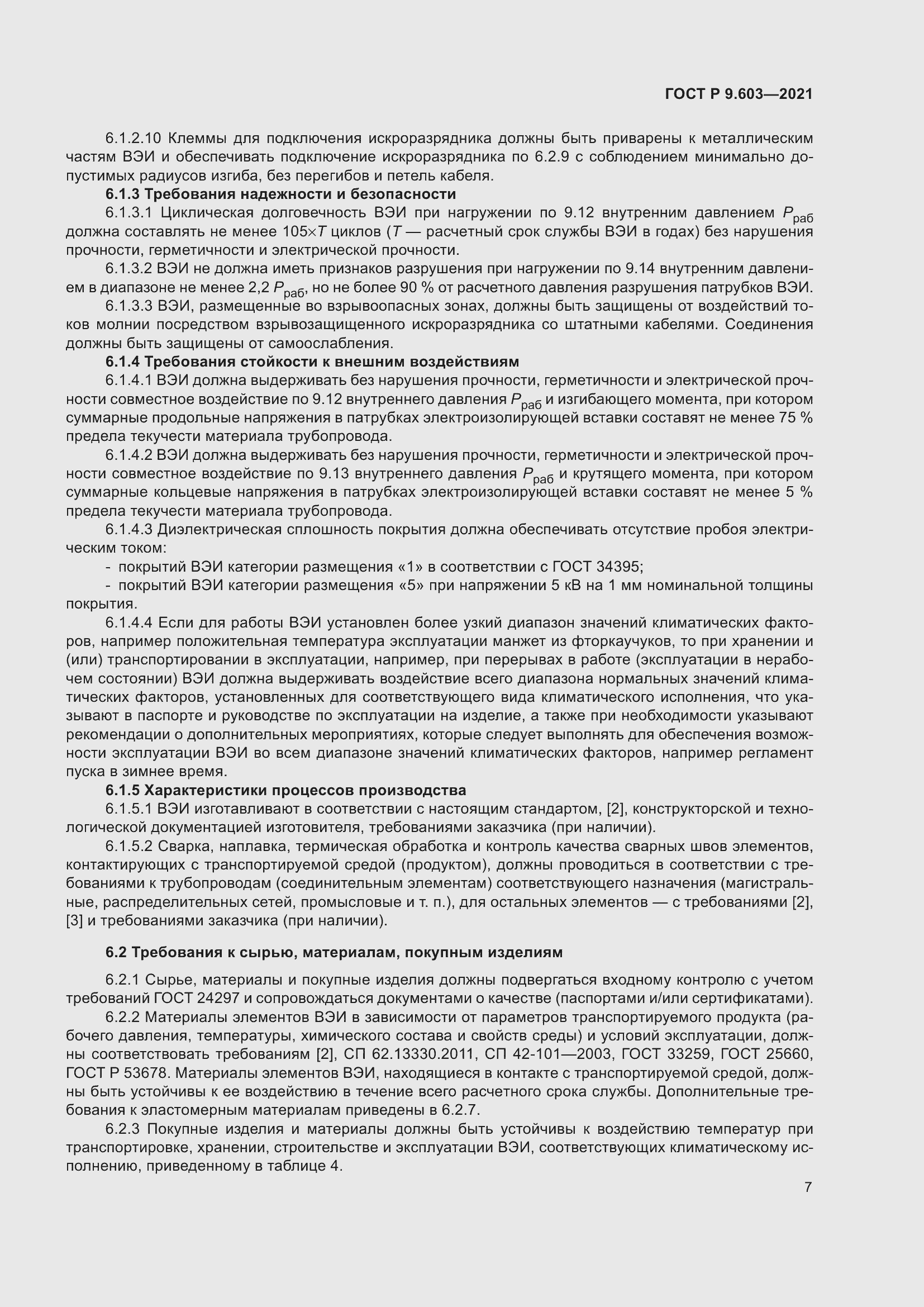 Страница 12 ГОСТ Р 9.603-2021