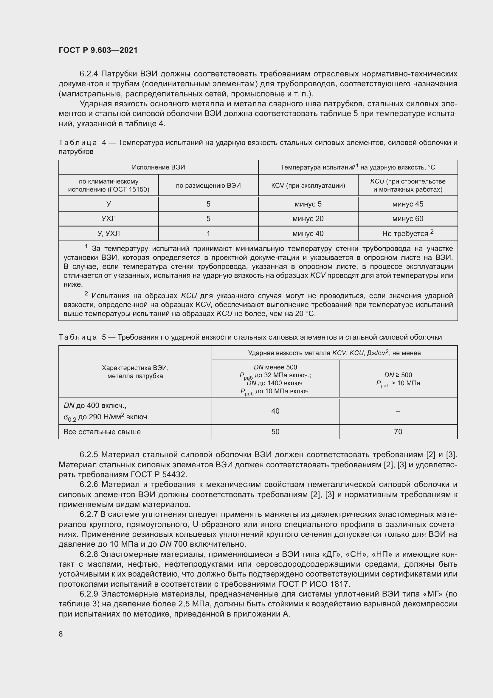 Страница 13 ГОСТ Р 9.603-2021