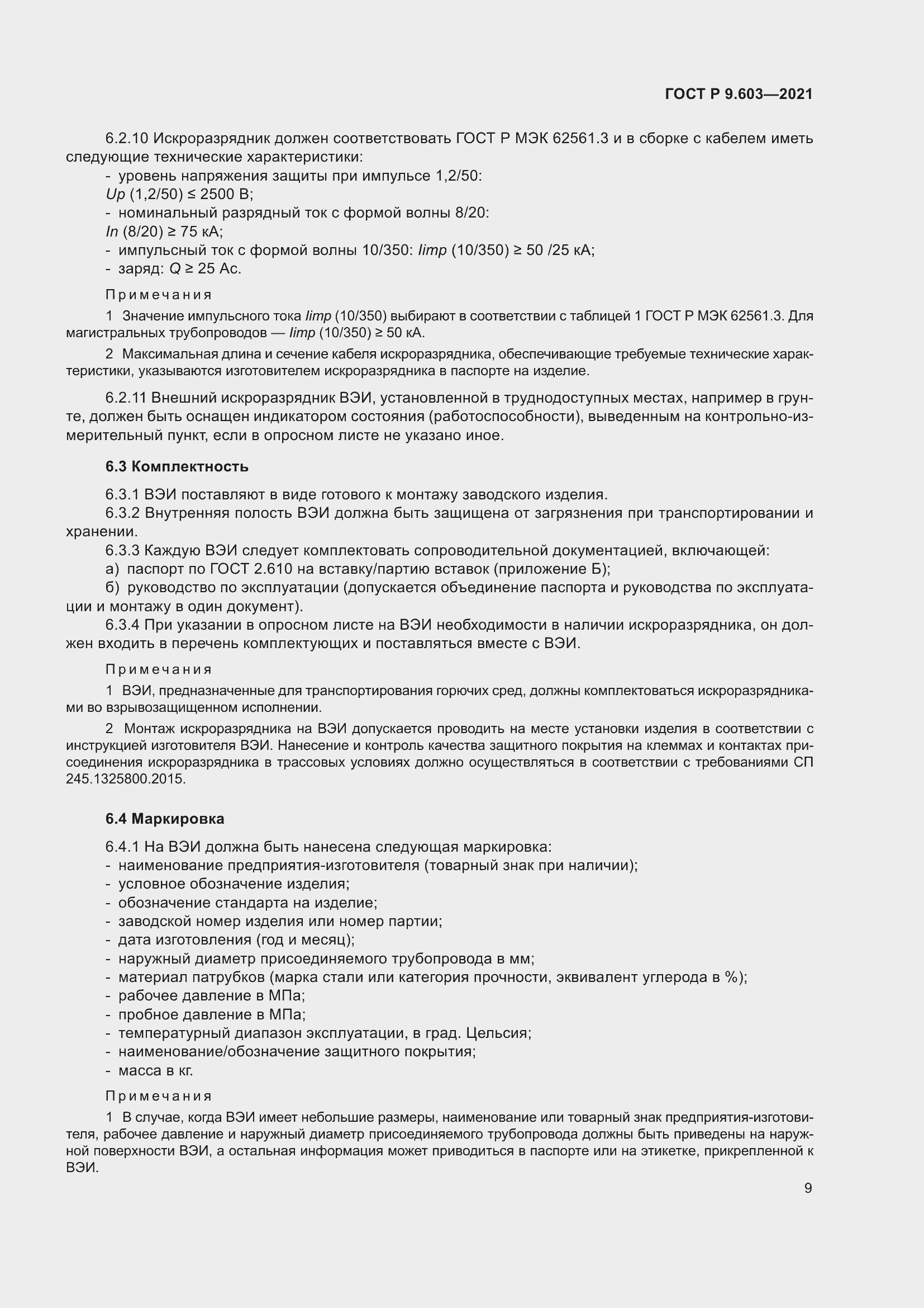 Страница 14 ГОСТ Р 9.603-2021