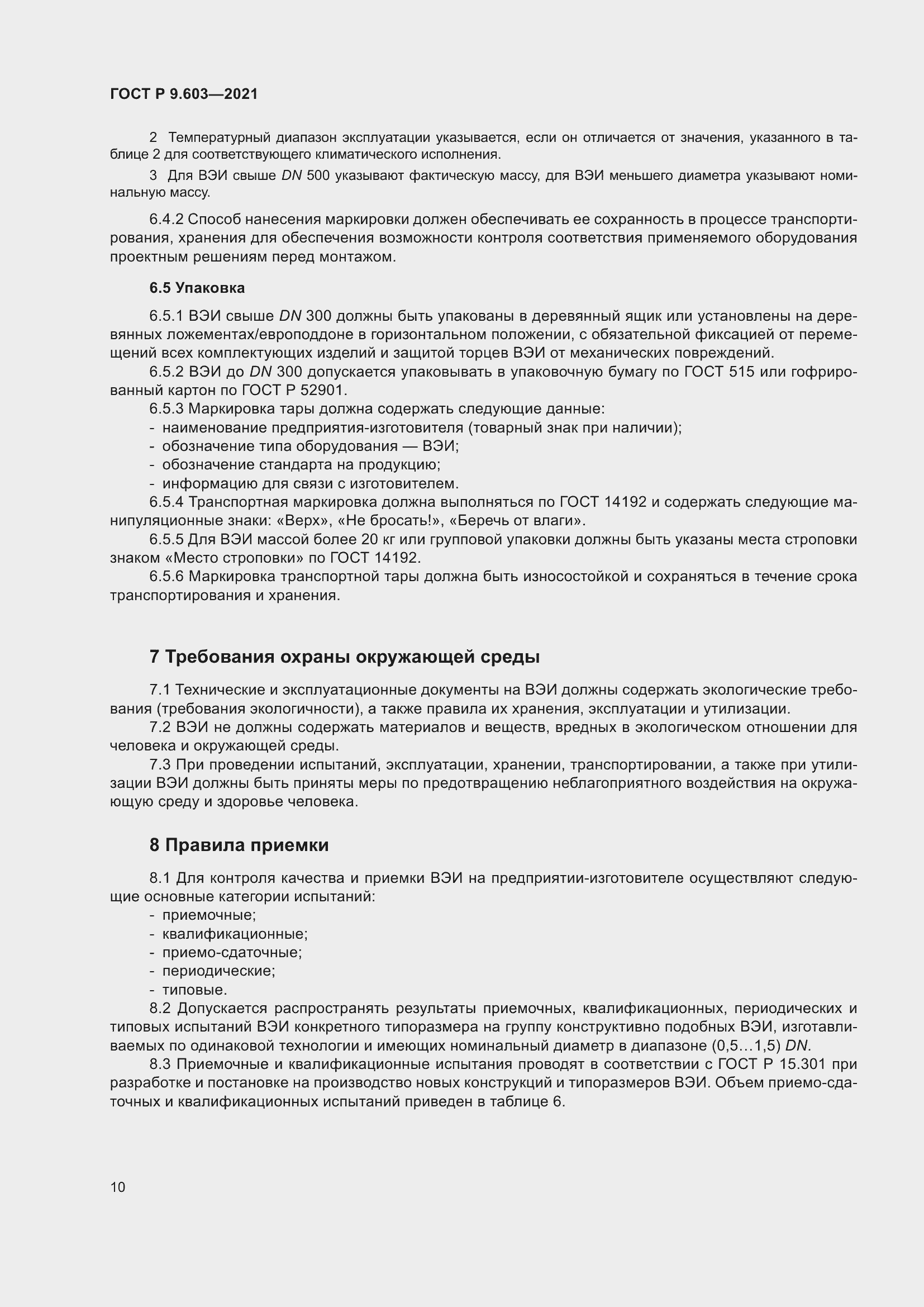 Страница 15 ГОСТ Р 9.603-2021