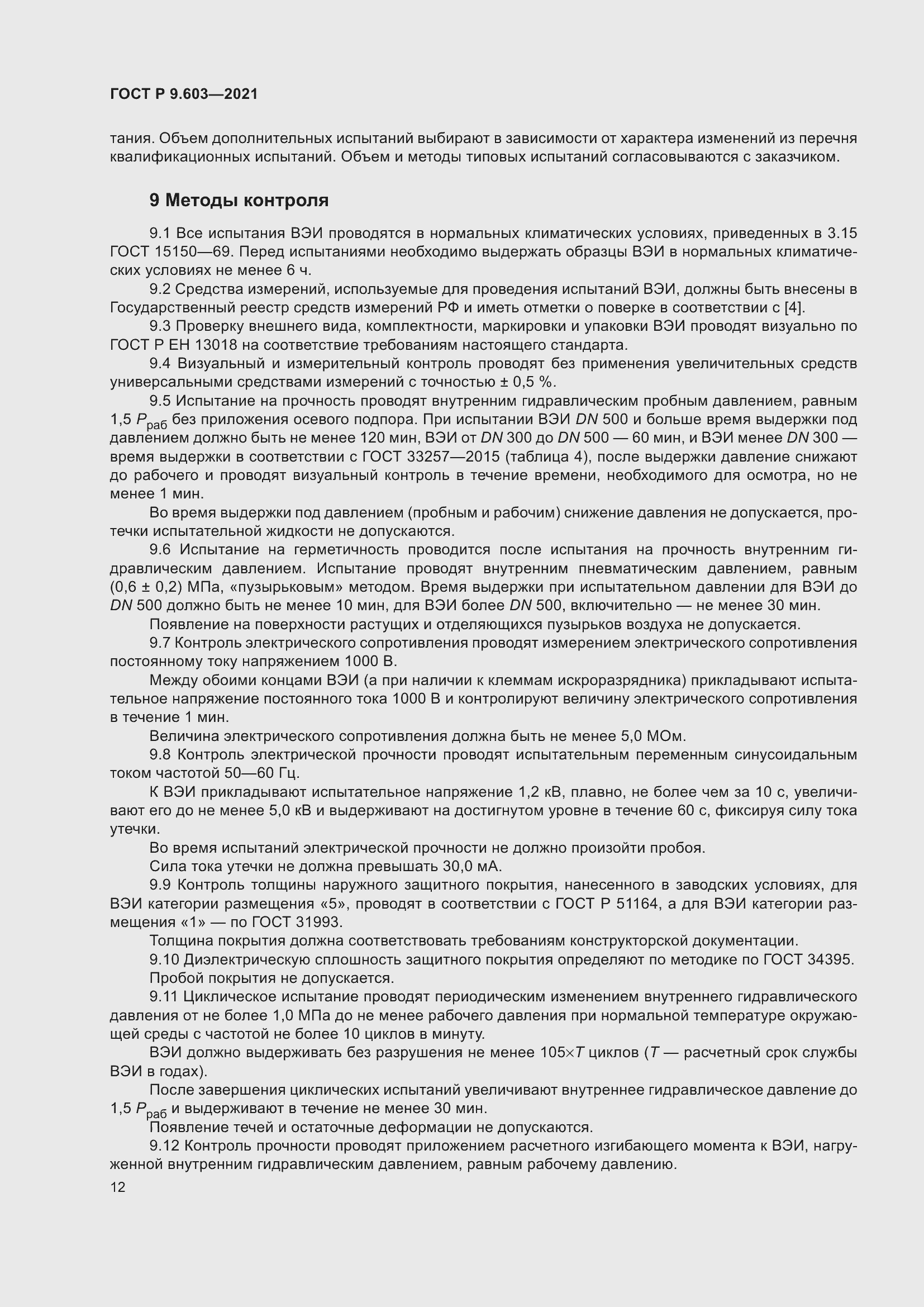 Страница 17 ГОСТ Р 9.603-2021