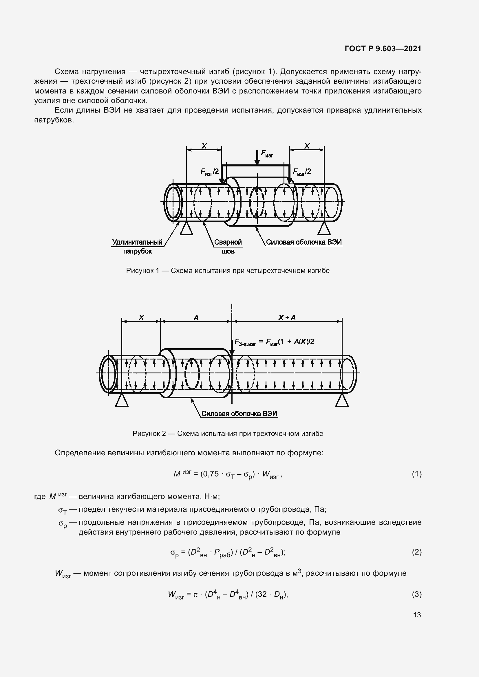 Страница 18 ГОСТ Р 9.603-2021