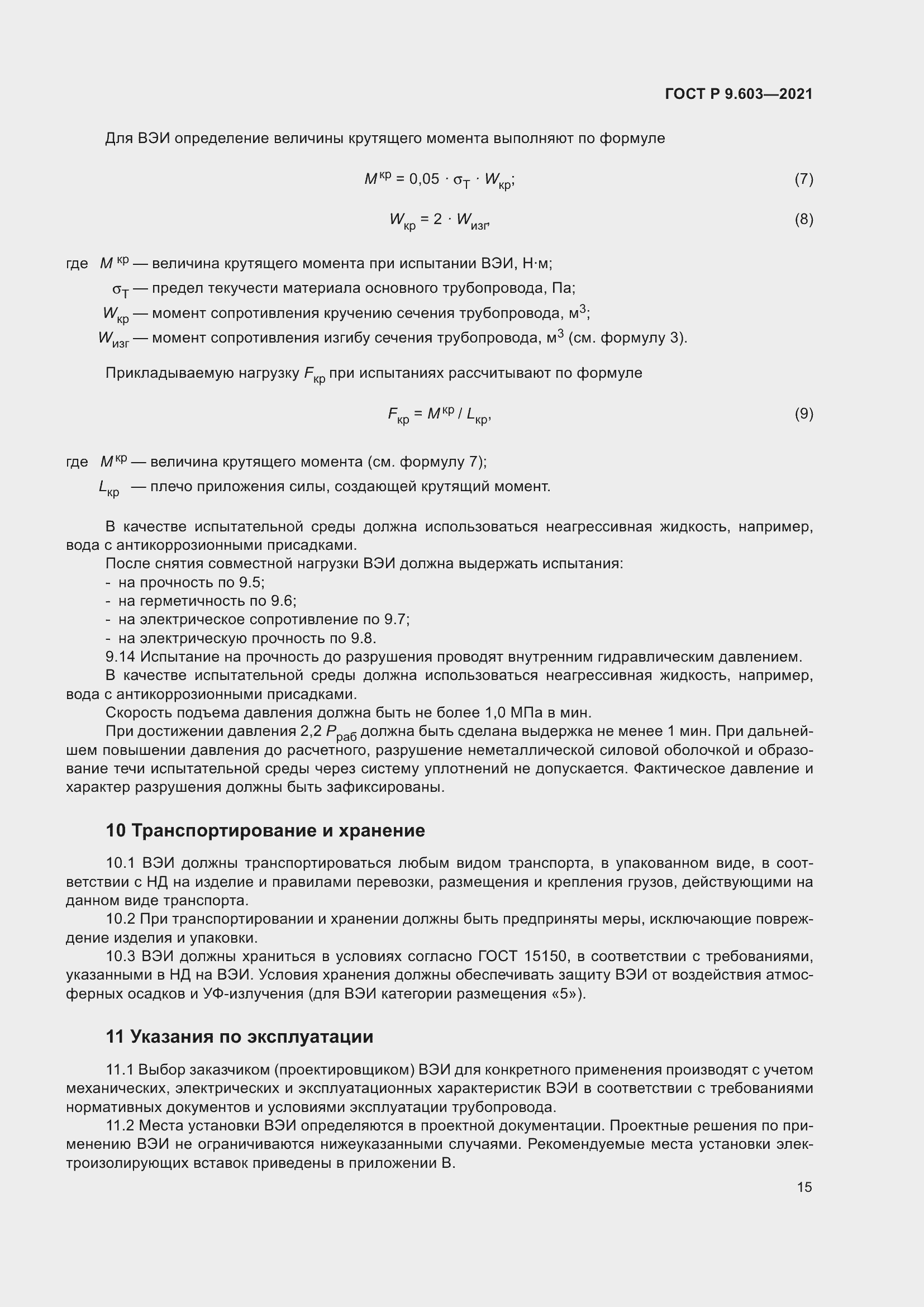 Страница 20 ГОСТ Р 9.603-2021
