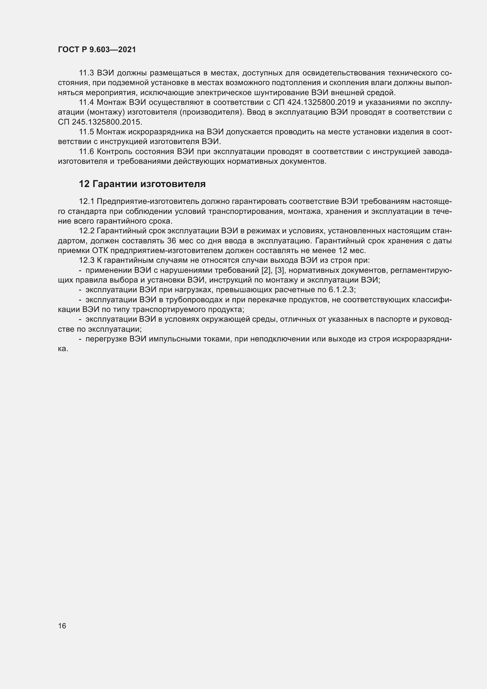 Страница 21 ГОСТ Р 9.603-2021