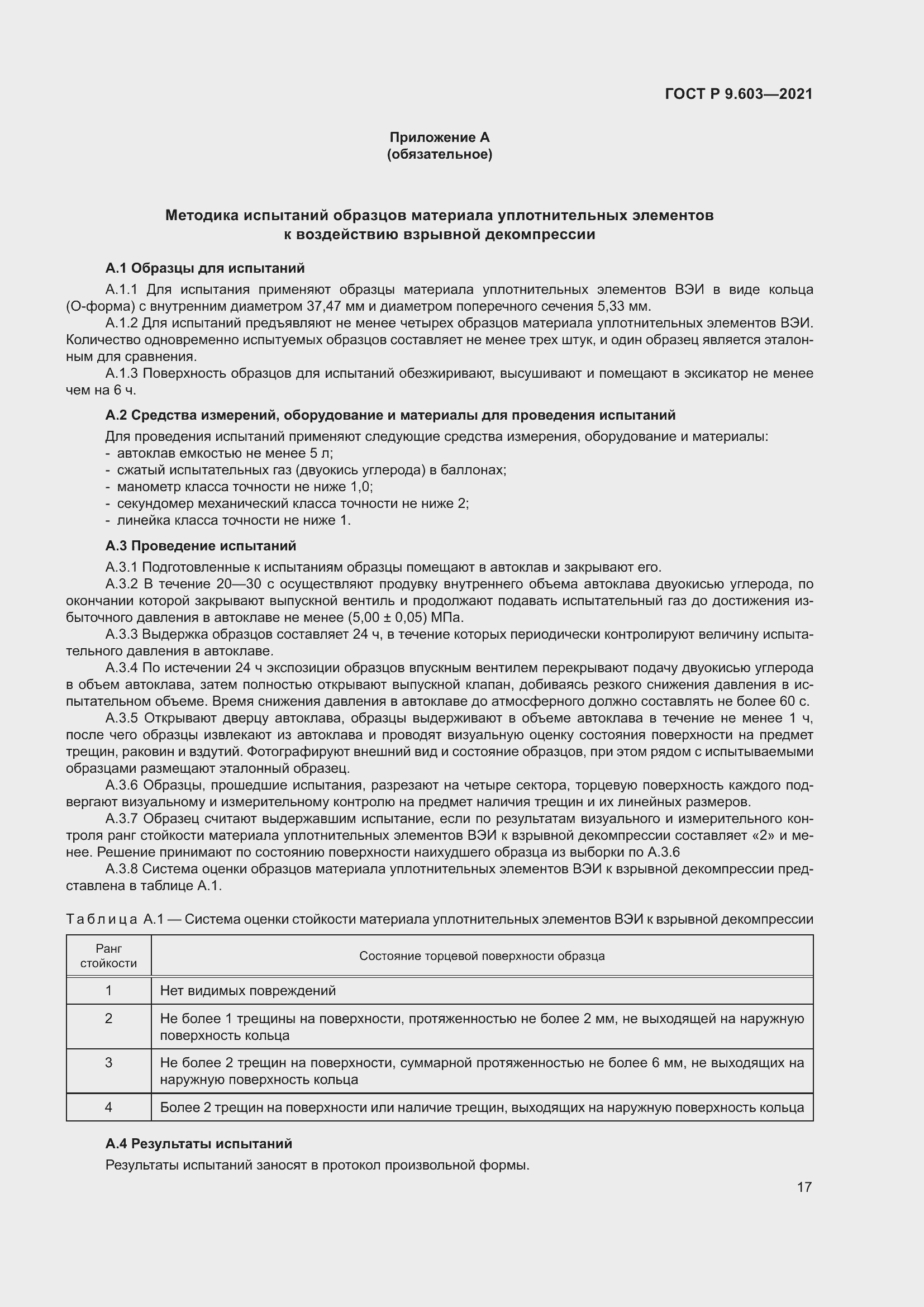 Страница 22 ГОСТ Р 9.603-2021