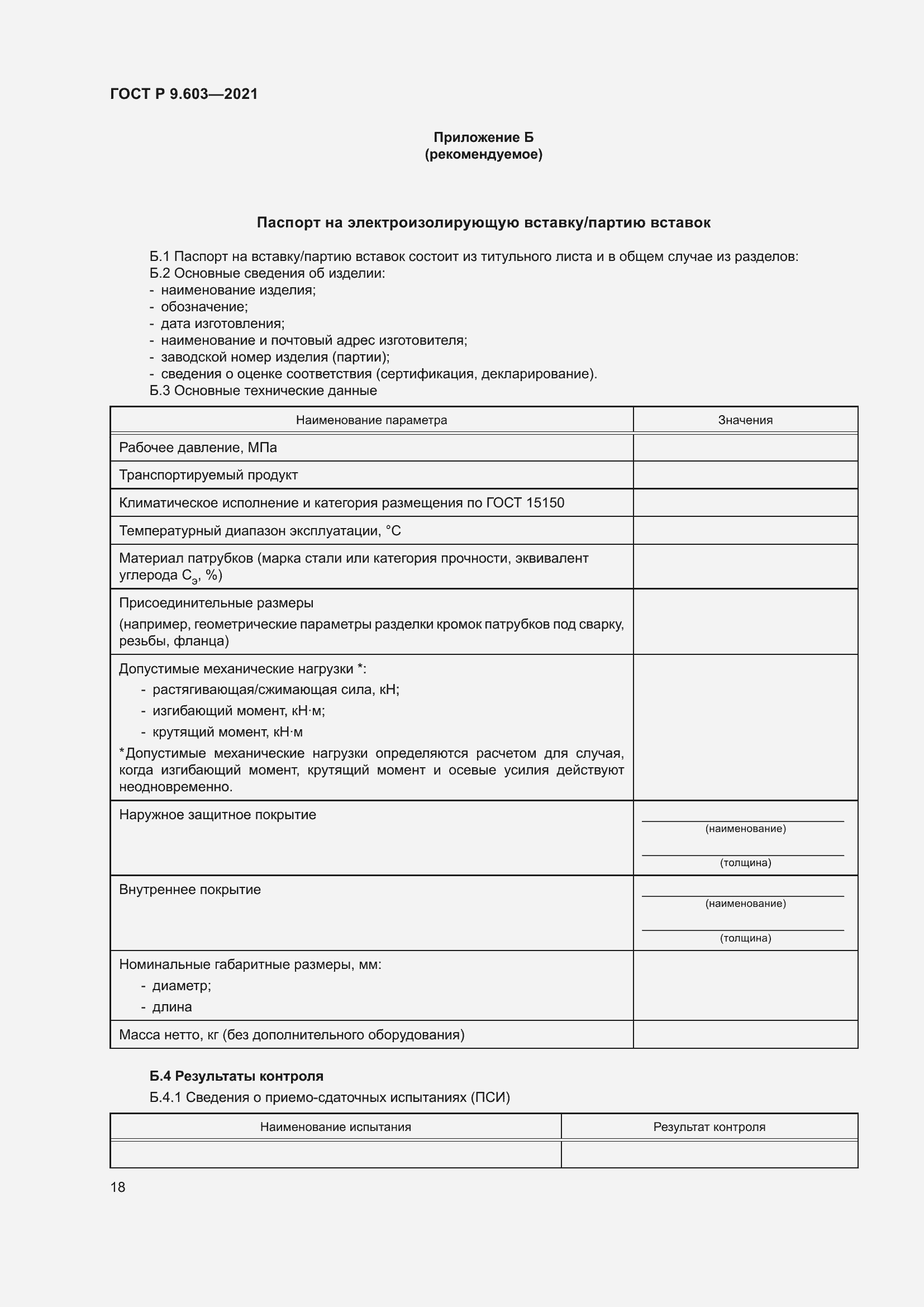 Страница 23 ГОСТ Р 9.603-2021