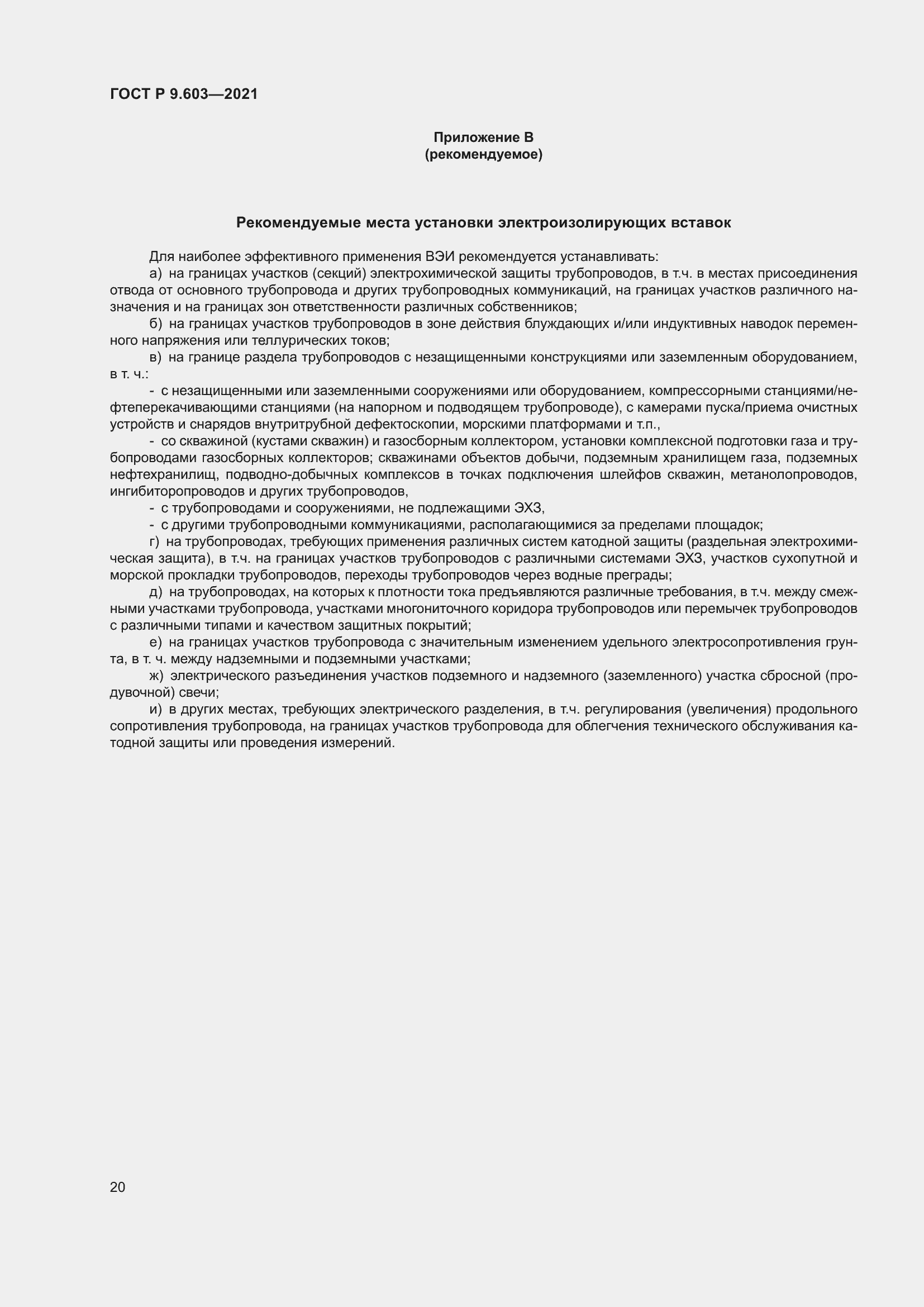 Страница 25 ГОСТ Р 9.603-2021