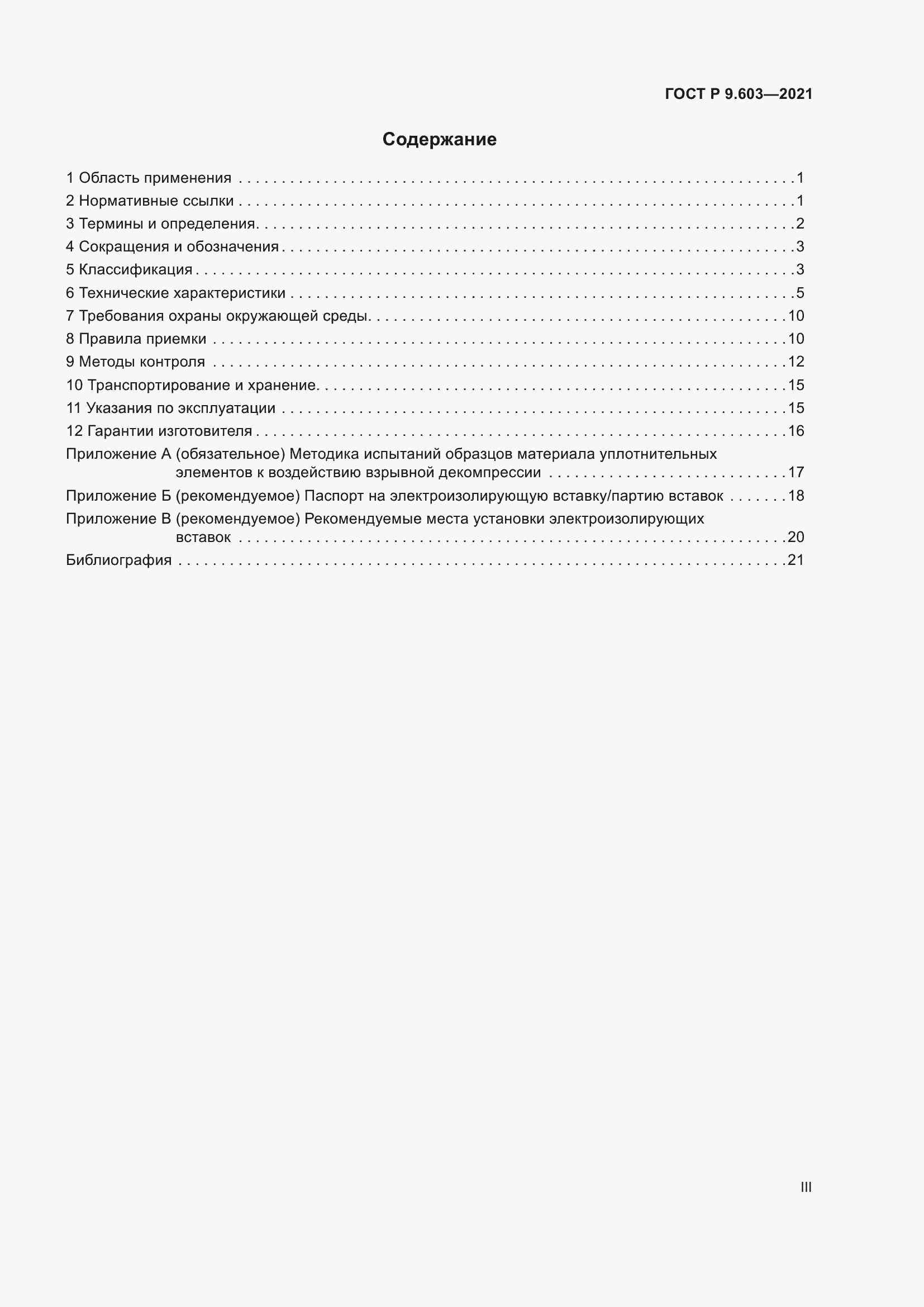 Страница 3 ГОСТ Р 9.603-2021