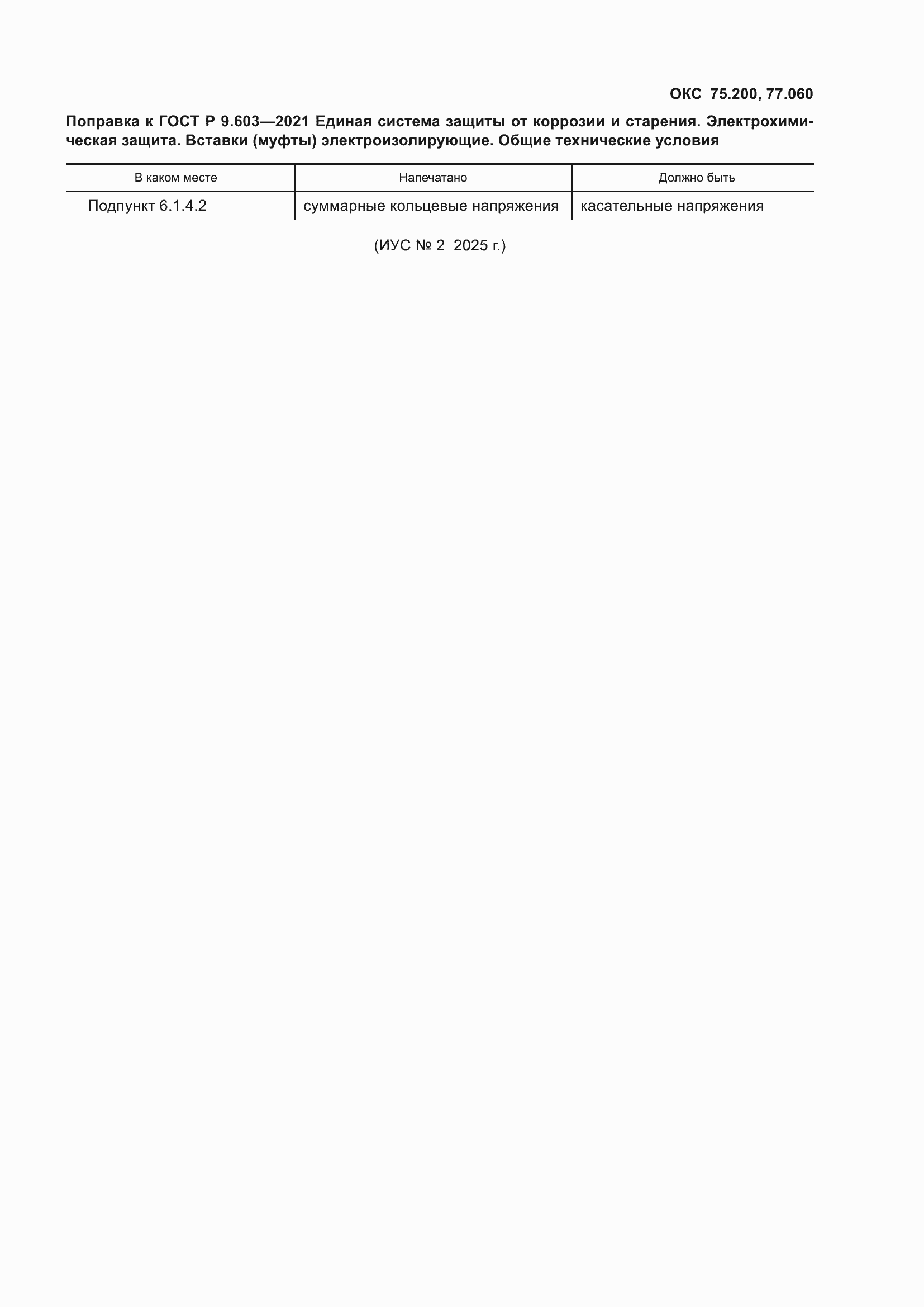 Страница 4 ГОСТ Р 9.603-2021