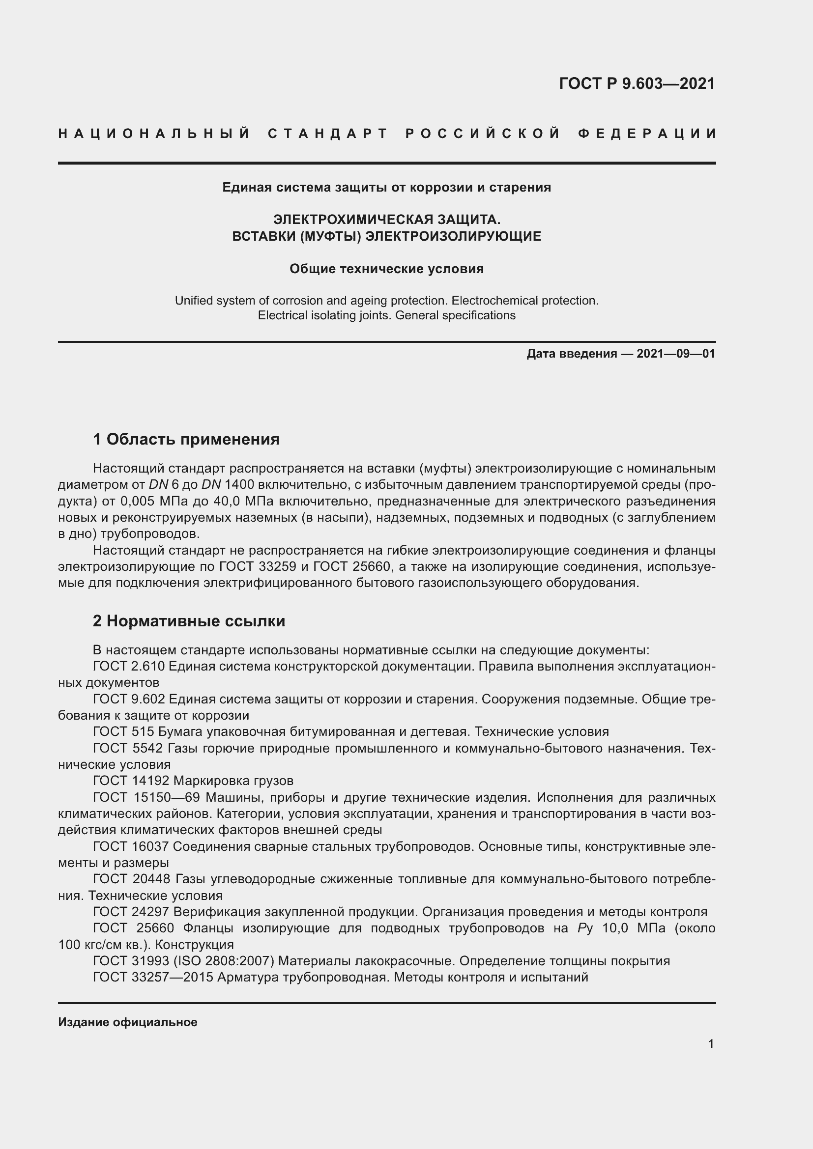 Страница 6 ГОСТ Р 9.603-2021