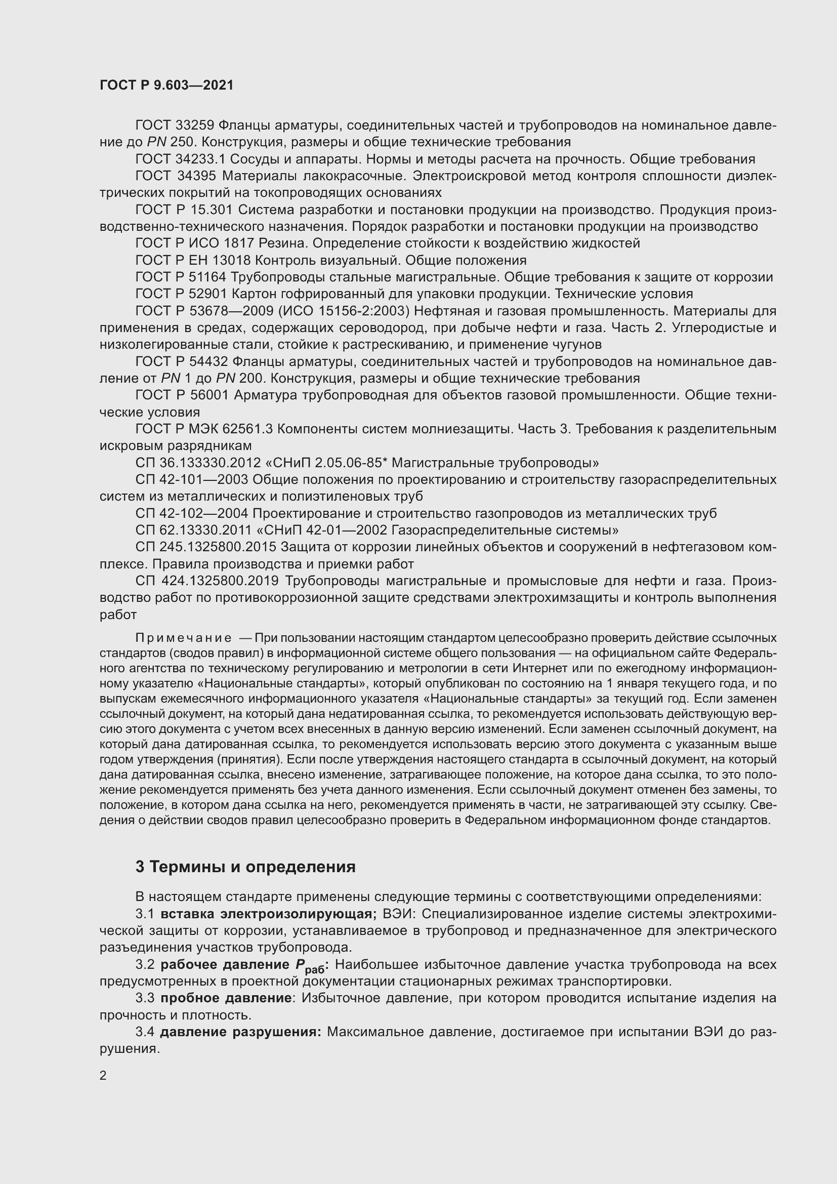 Страница 7 ГОСТ Р 9.603-2021