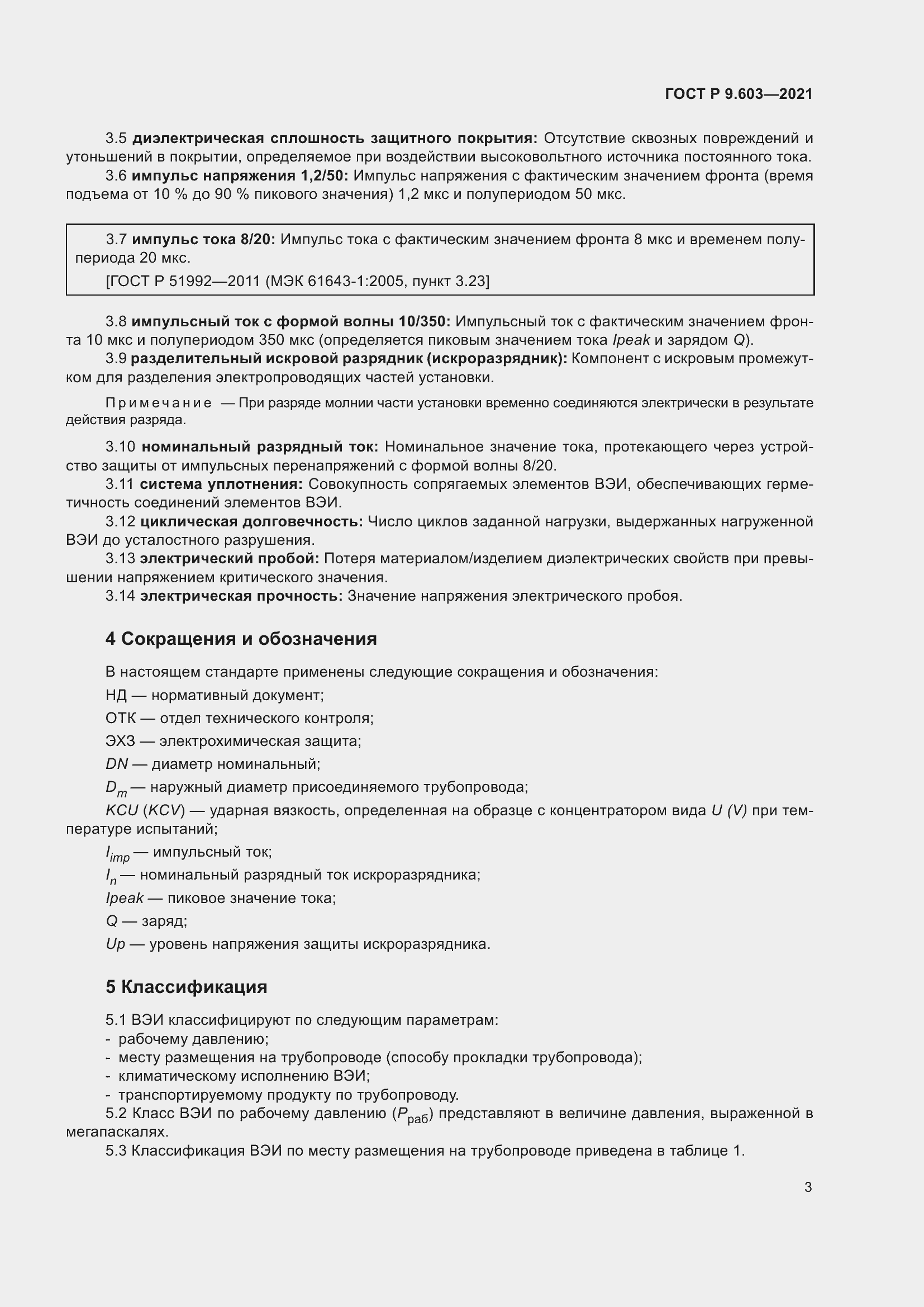 Страница 8 ГОСТ Р 9.603-2021