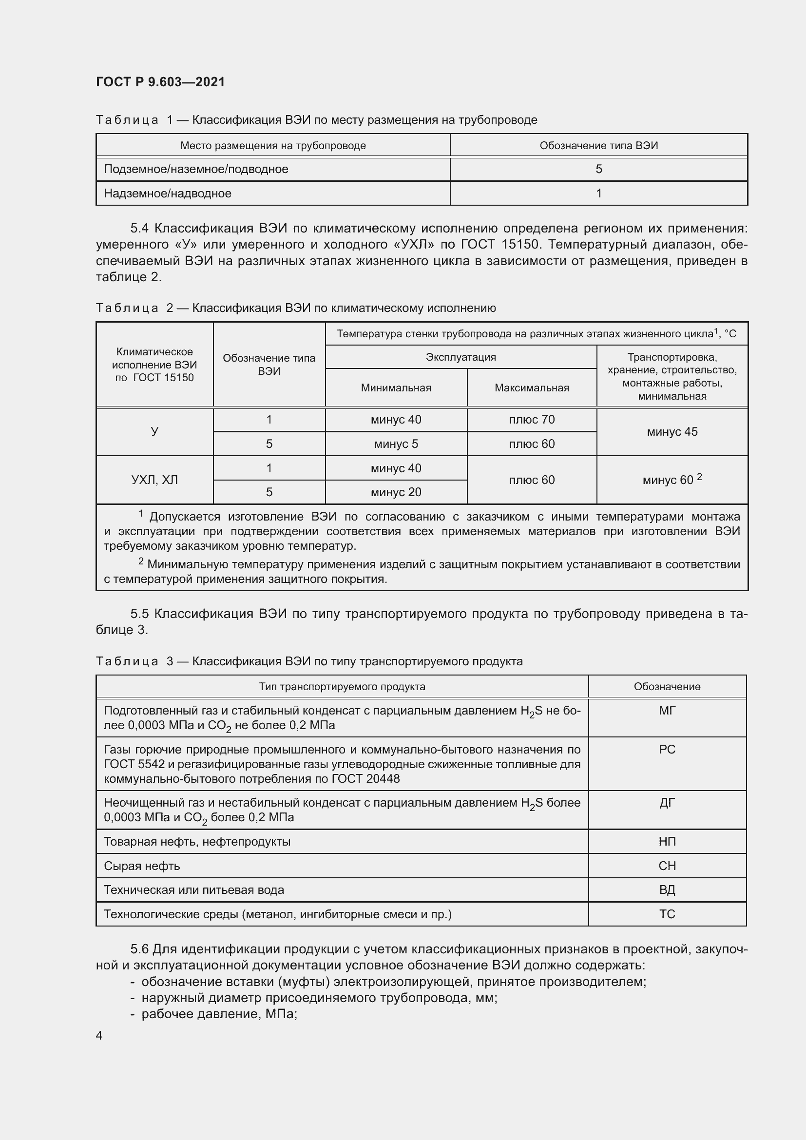 Страница 9 ГОСТ Р 9.603-2021