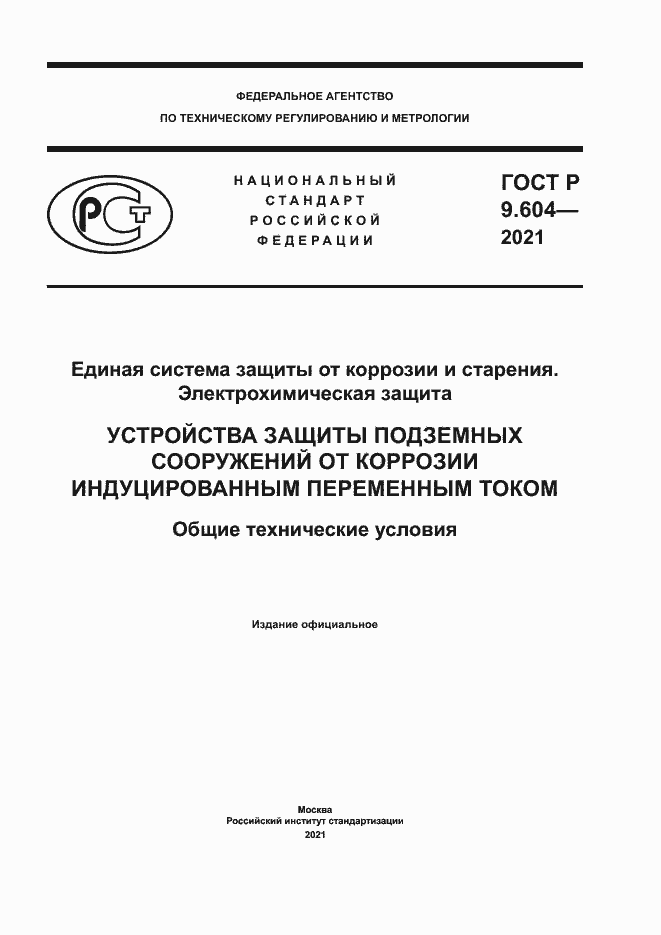 Страница 1 ГОСТ Р 9.604-2021
