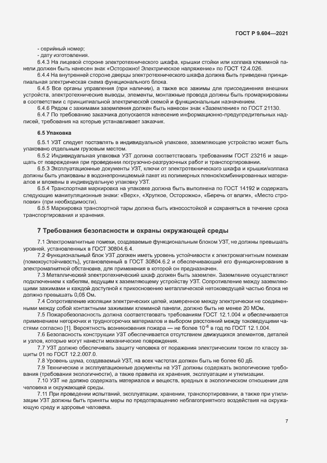 Страница 10 ГОСТ Р 9.604-2021