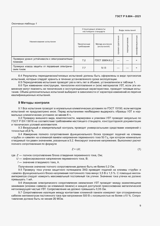 Страница 12 ГОСТ Р 9.604-2021