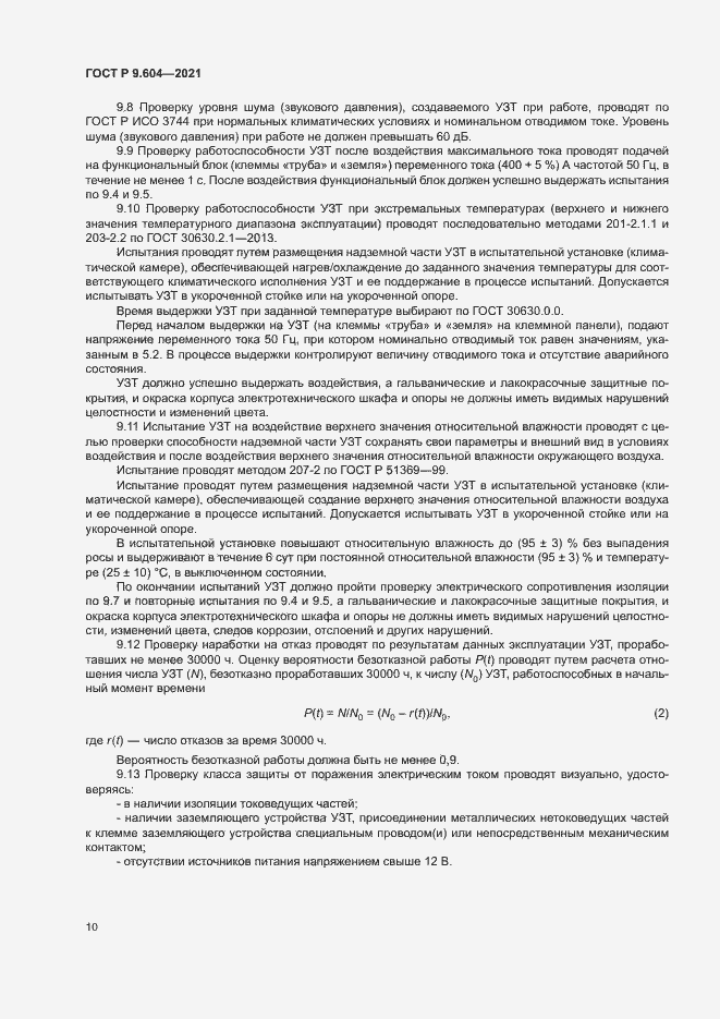 Страница 13 ГОСТ Р 9.604-2021