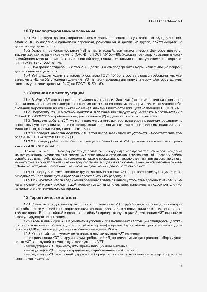 Страница 14 ГОСТ Р 9.604-2021