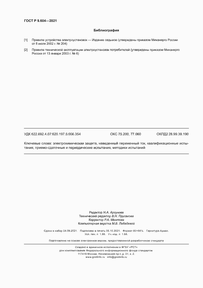 Страница 15 ГОСТ Р 9.604-2021