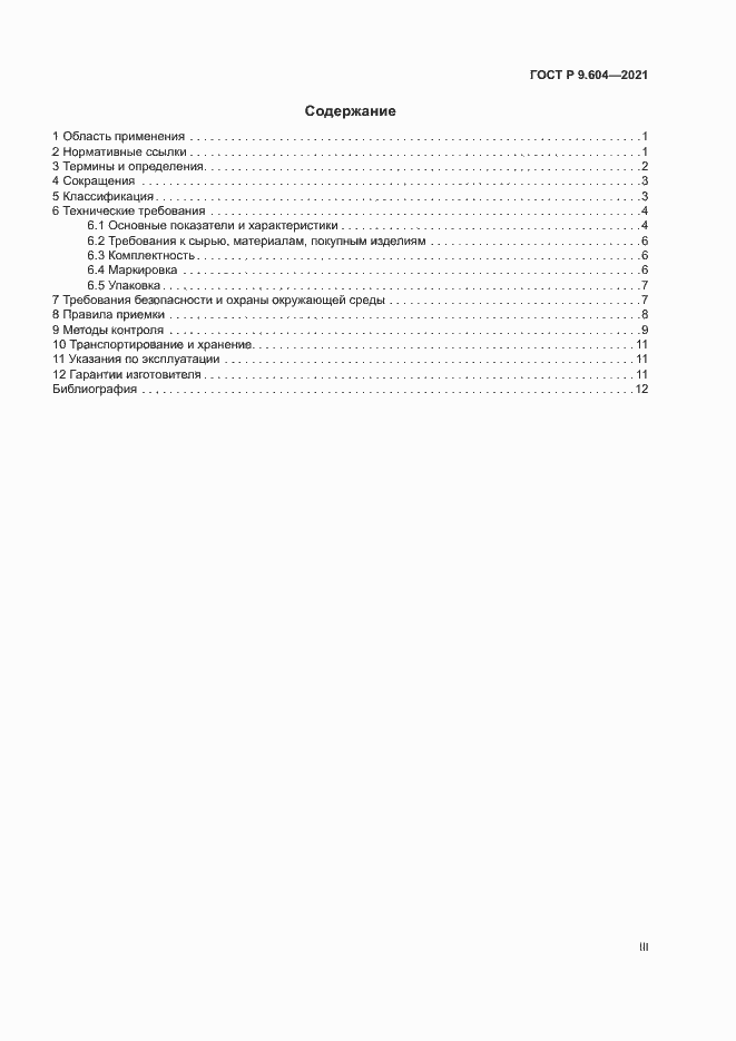 Страница 3 ГОСТ Р 9.604-2021