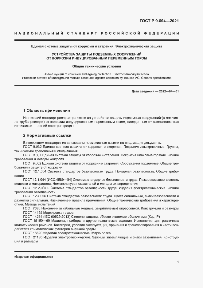 Страница 4 ГОСТ Р 9.604-2021