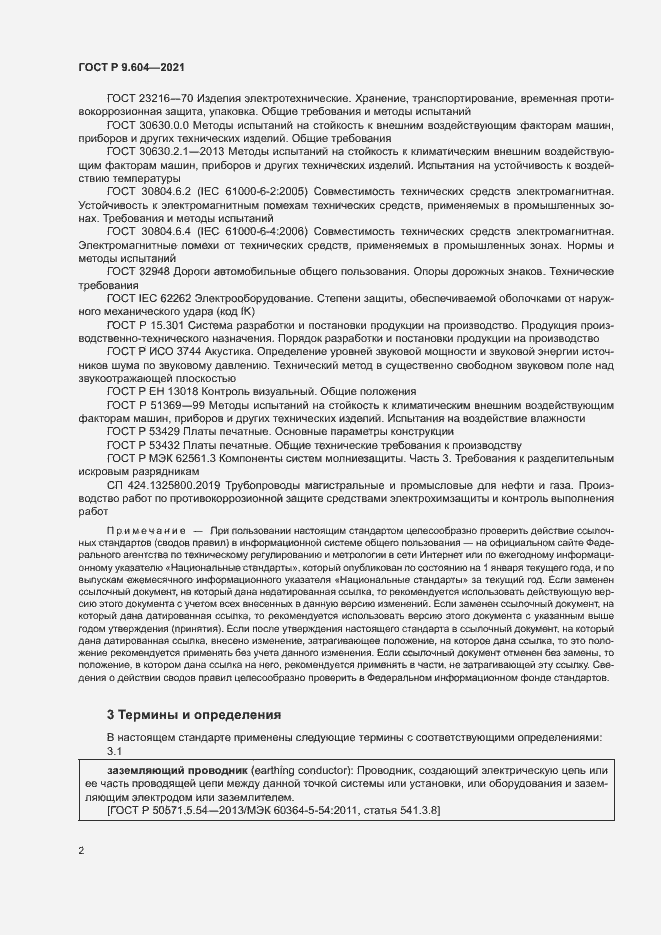 Страница 5 ГОСТ Р 9.604-2021