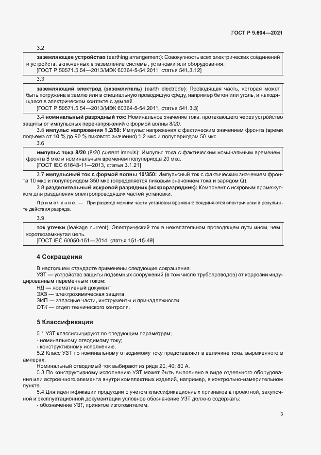 Страница 6 ГОСТ Р 9.604-2021