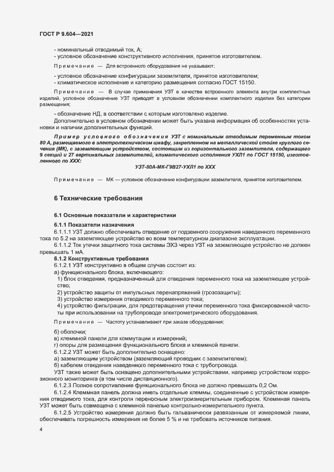 Страница 7 ГОСТ Р 9.604-2021