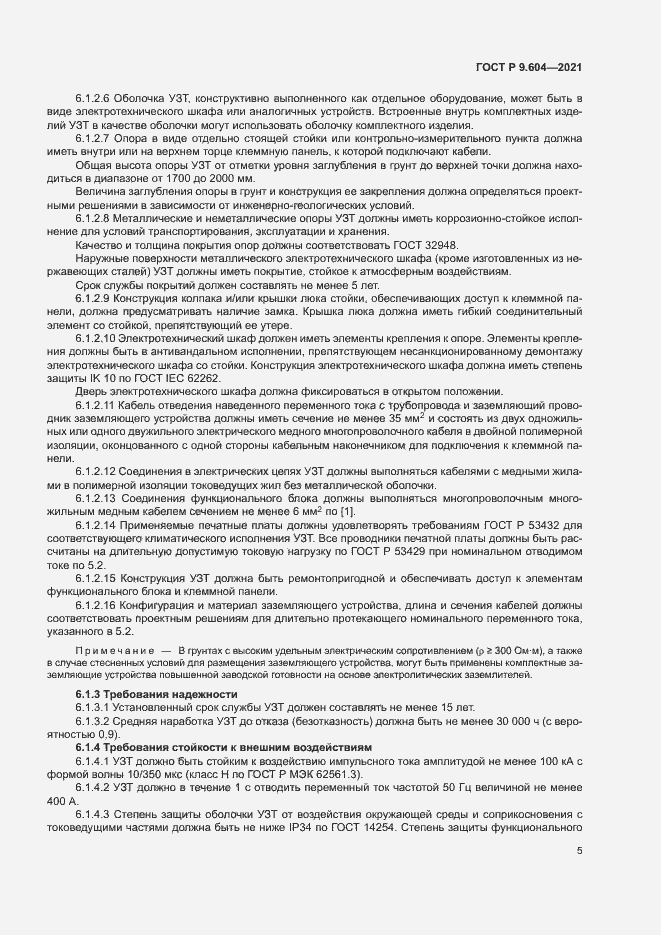 Страница 8 ГОСТ Р 9.604-2021