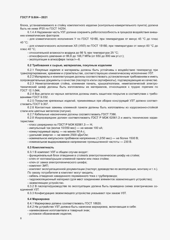 Страница 9 ГОСТ Р 9.604-2021