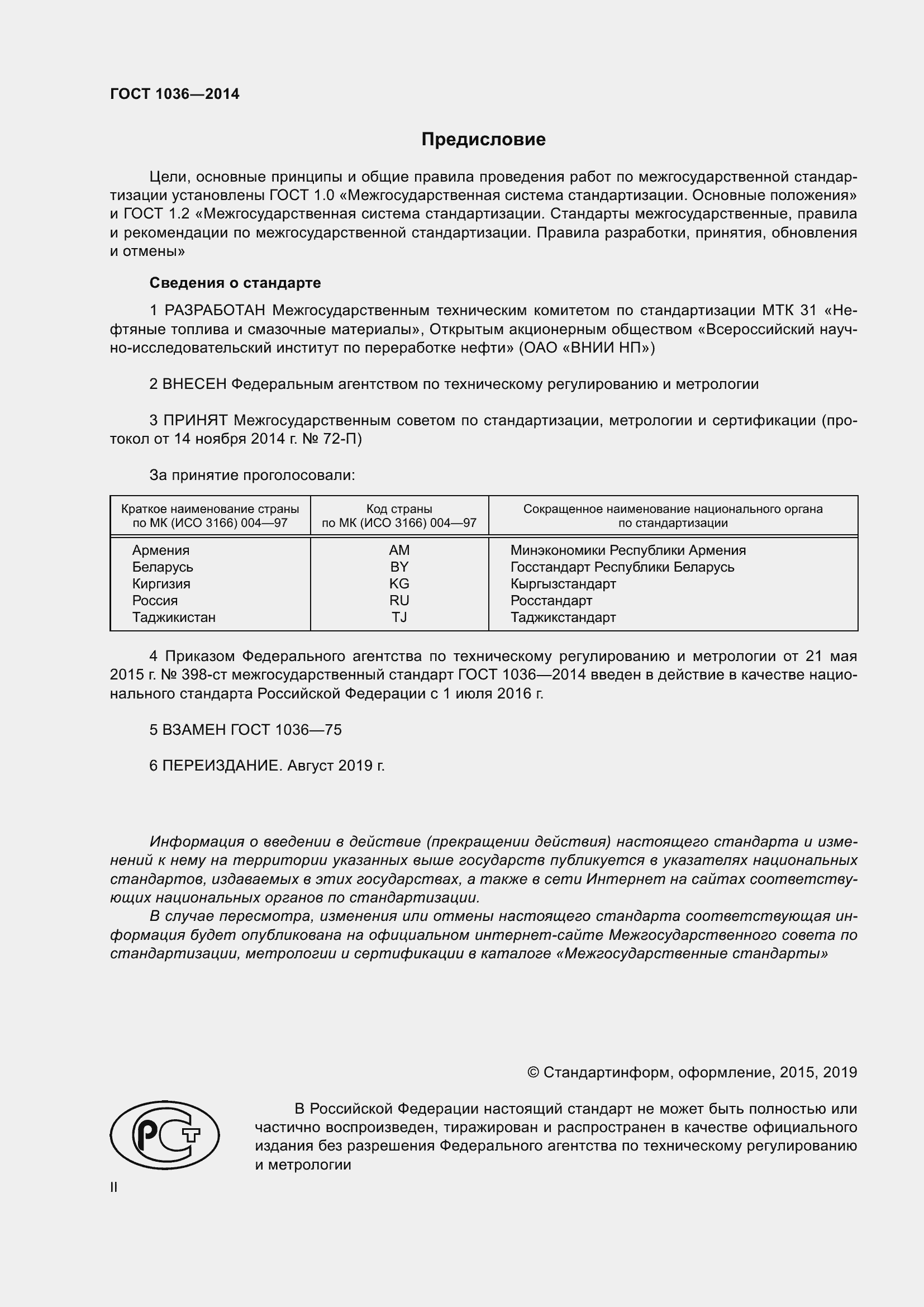 Страница 2 ГОСТ 1036-2014