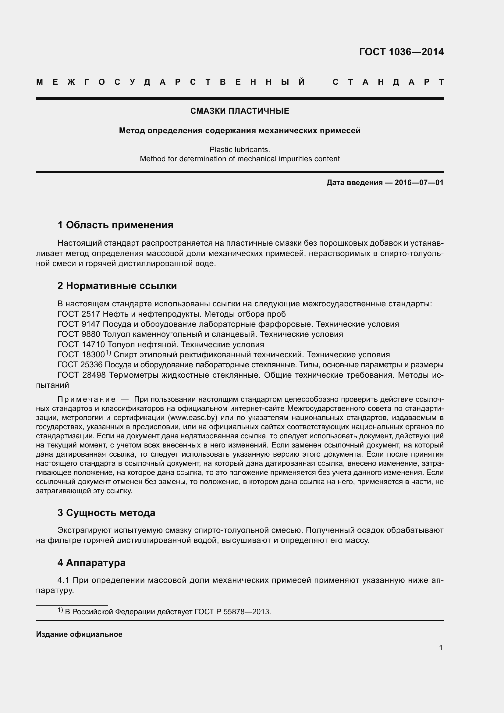 Страница 4 ГОСТ 1036-2014