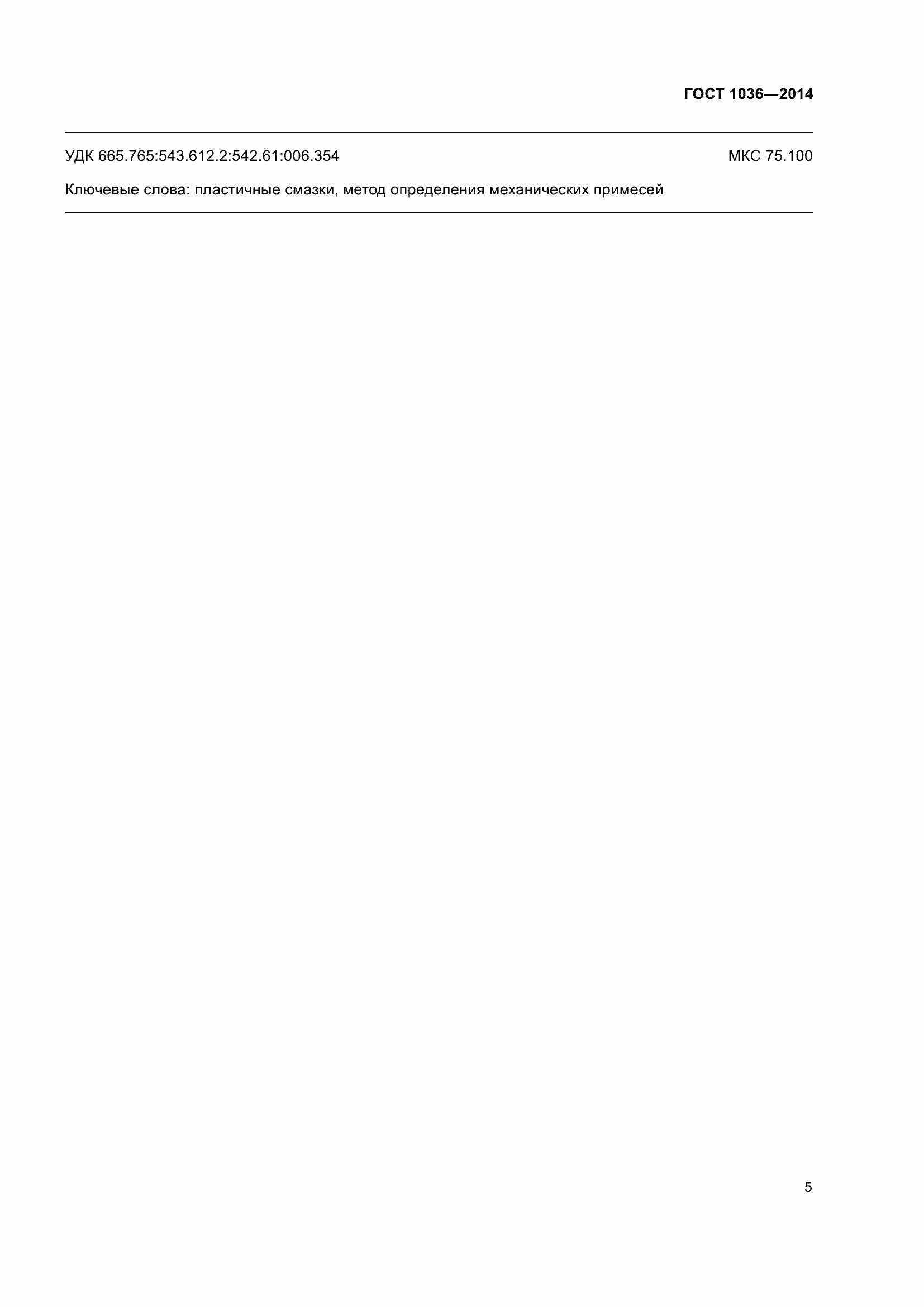 Страница 8 ГОСТ 1036-2014